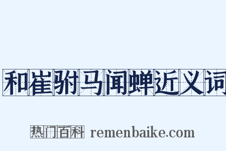 和崔驸马闻蝉近义词是什么意思的图片